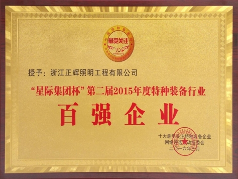 百強(qiáng)企業(yè)