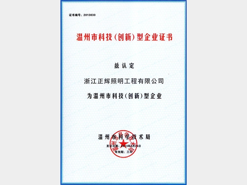 溫州市科技（創(chuàng)新）型企業(yè)